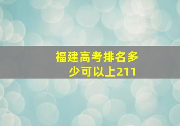 福建高考排名多少可以上211