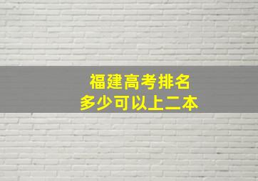 福建高考排名多少可以上二本