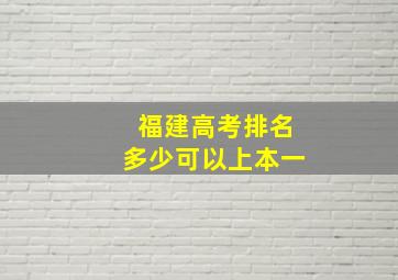 福建高考排名多少可以上本一