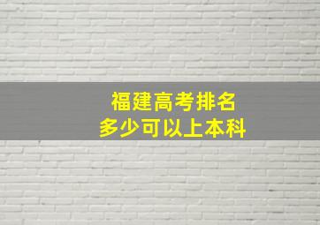 福建高考排名多少可以上本科