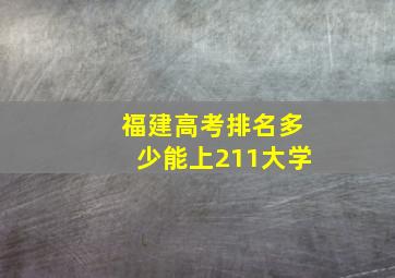 福建高考排名多少能上211大学