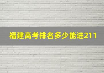 福建高考排名多少能进211