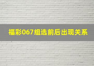 福彩067组选前后出现关系