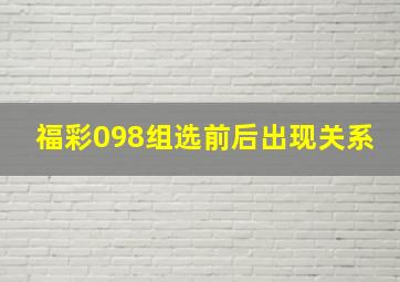 福彩098组选前后出现关系