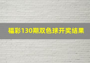 福彩130期双色球开奖结果