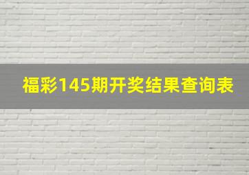 福彩145期开奖结果查询表