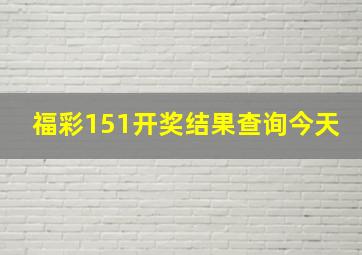 福彩151开奖结果查询今天