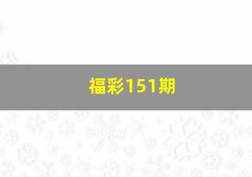 福彩151期