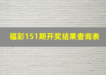 福彩151期开奖结果查询表