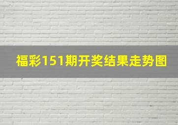 福彩151期开奖结果走势图