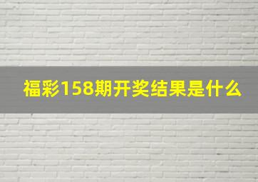 福彩158期开奖结果是什么