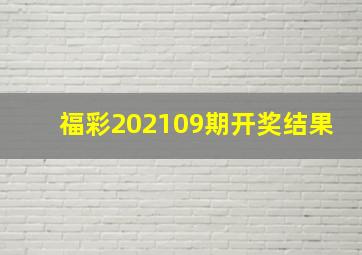 福彩202109期开奖结果