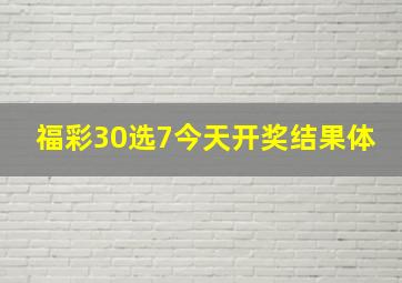 福彩30选7今天开奖结果体