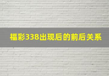 福彩338出现后的前后关系