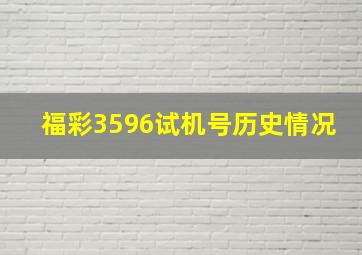 福彩3596试机号历史情况