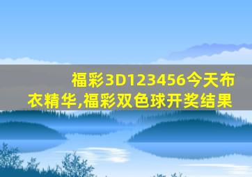 福彩3D123456今天布衣精华,福彩双色球开奖结果