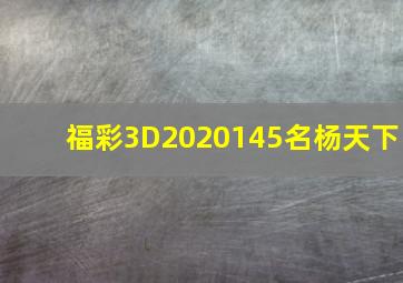 福彩3D2020145名杨天下