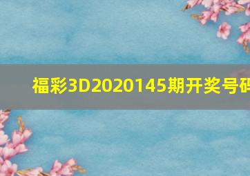 福彩3D2020145期开奖号码