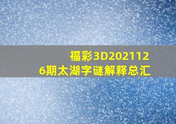 福彩3D2021126期太湖字谜解释总汇