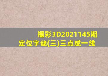 福彩3D2021145期定位字谜(三)三点成一线