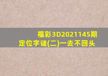 福彩3D2021145期定位字谜(二)一去不回头