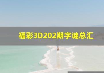 福彩3D202期字谜总汇