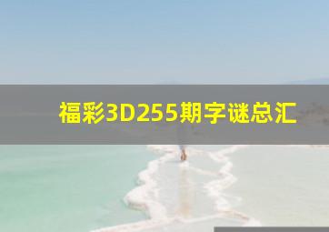 福彩3D255期字谜总汇