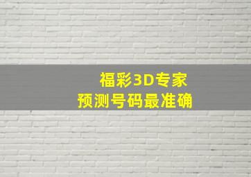 福彩3D专家预测号码最准确