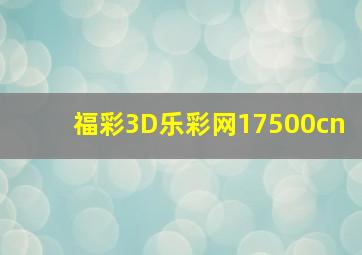 福彩3D乐彩网17500cn