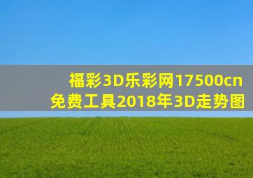 福彩3D乐彩网17500cn免费工具2018年3D走势图