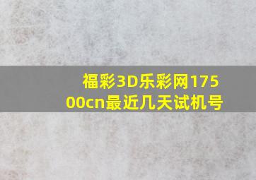 福彩3D乐彩网17500cn最近几天试机号