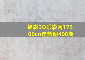 福彩3D乐彩网17500cn走势图400期