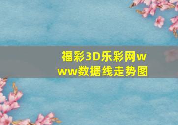 福彩3D乐彩网www数据线走势图