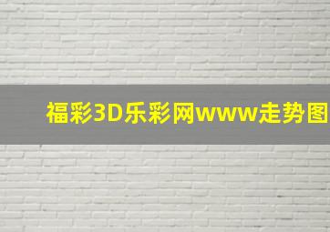 福彩3D乐彩网www走势图