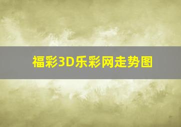 福彩3D乐彩网走势图