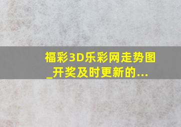 福彩3D乐彩网走势图_开奖及时更新的...