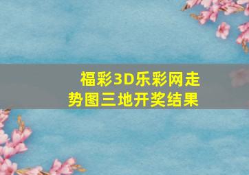 福彩3D乐彩网走势图三地开奖结果