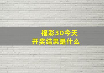 福彩3D今天开奖结果是什么