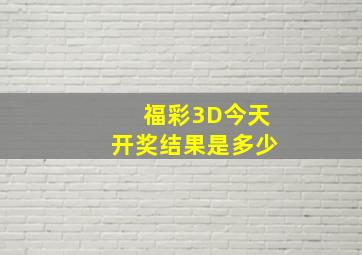 福彩3D今天开奖结果是多少