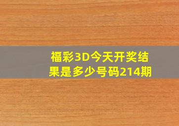 福彩3D今天开奖结果是多少号码214期