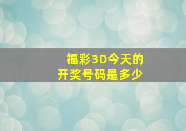 福彩3D今天的开奖号码是多少