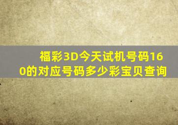 福彩3D今天试机号码160的对应号码多少彩宝贝查询