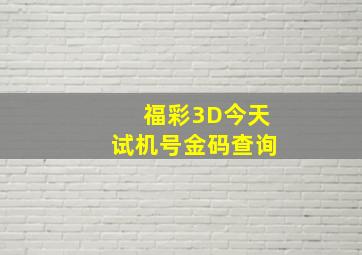 福彩3D今天试机号金码查询