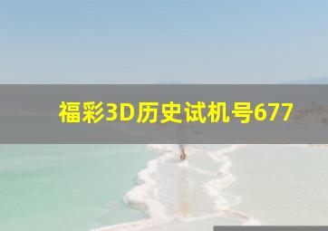 福彩3D历史试机号677