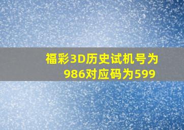 福彩3D历史试机号为986对应码为599