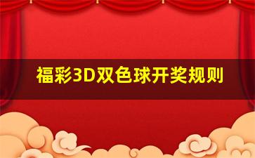 福彩3D双色球开奖规则