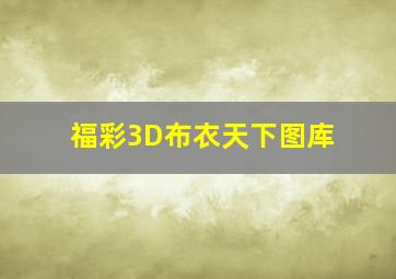 福彩3D布衣天下图库