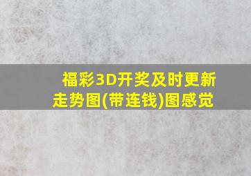 福彩3D开奖及时更新走势图(带连钱)图感觉