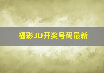 福彩3D开奖号码最新