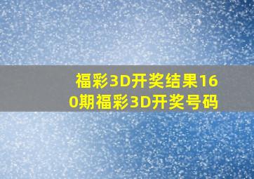 福彩3D开奖结果160期福彩3D开奖号码